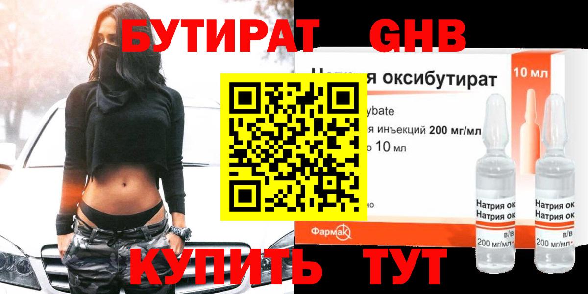 Бутират GHB  Серпухов 
