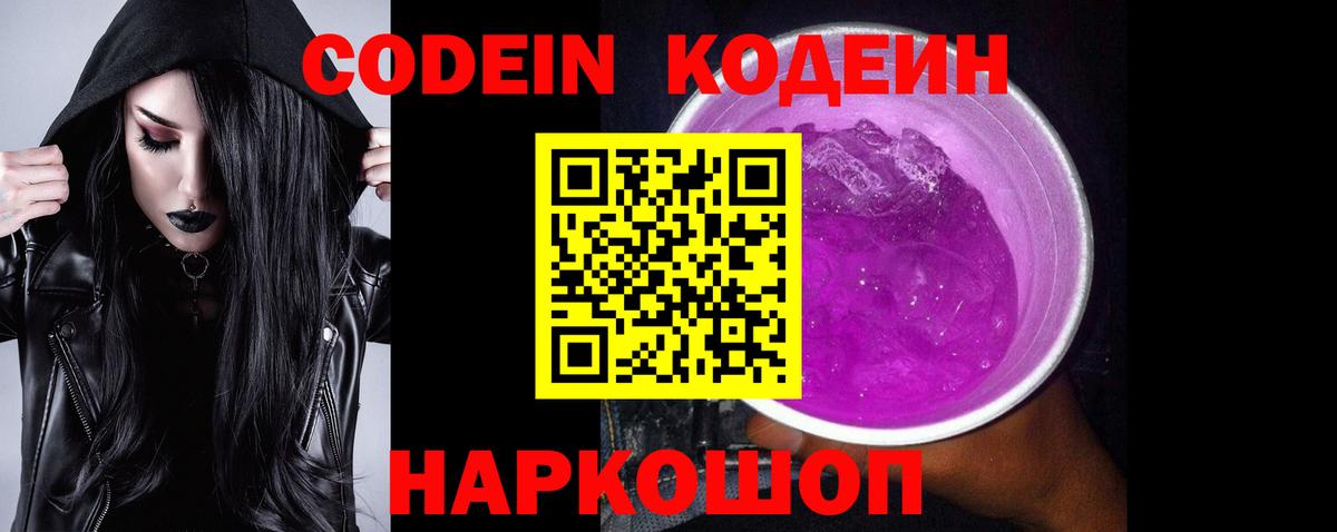 Codein напиток Lean (лин)  Серпухов 